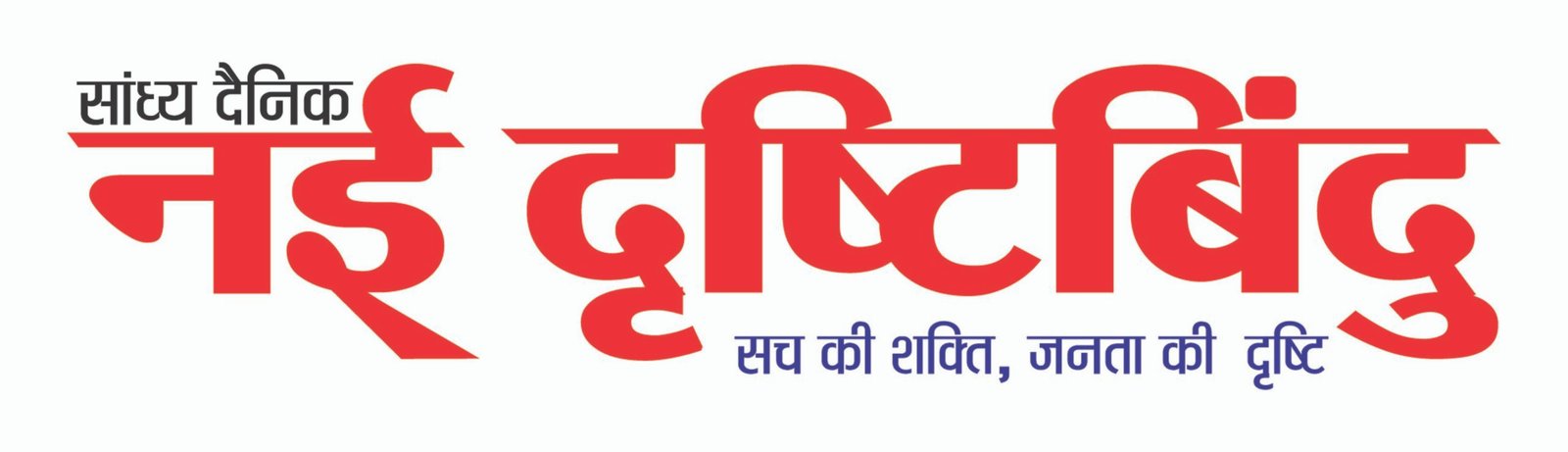 Nayi Drishti Bindu E-Paper, 13 March